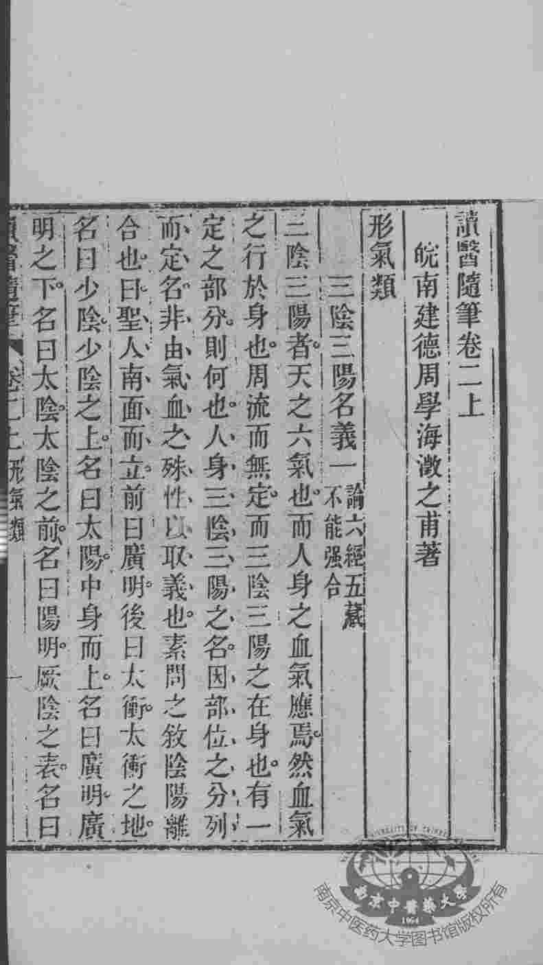 周氏医学丛书  读医随笔  卷2-3